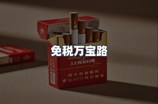 免税万宝路